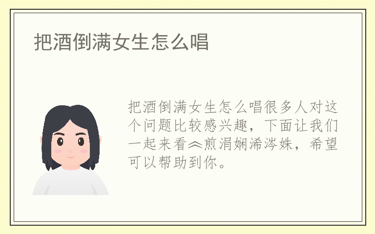 把酒倒满女生怎么唱