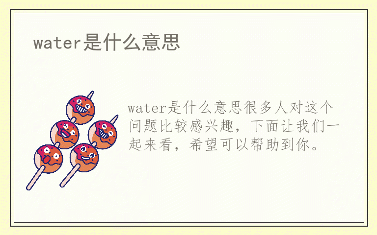 water是什么意思