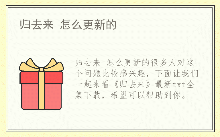 归去来 怎么更新的