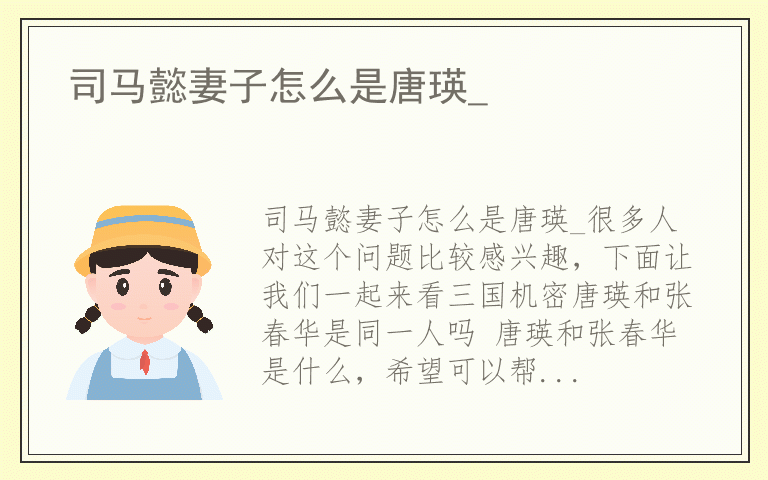 司马懿妻子怎么是唐瑛_