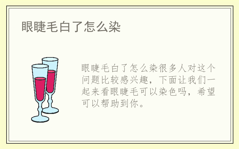 眼睫毛白了怎么染