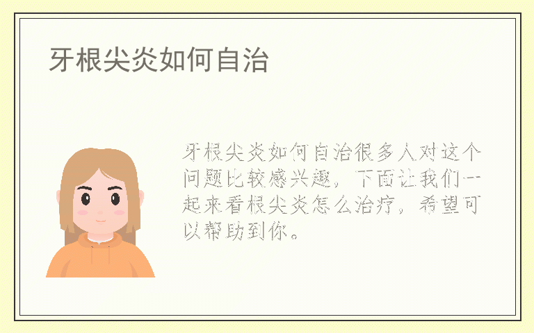 牙根尖炎如何自治