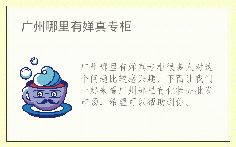 广州哪里有婵真专柜