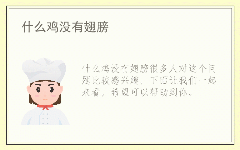 什么鸡没有翅膀