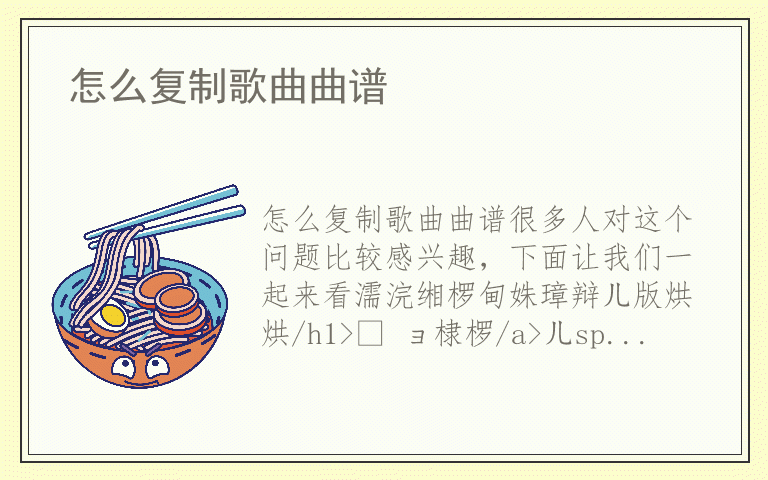 怎么复制歌曲曲谱
