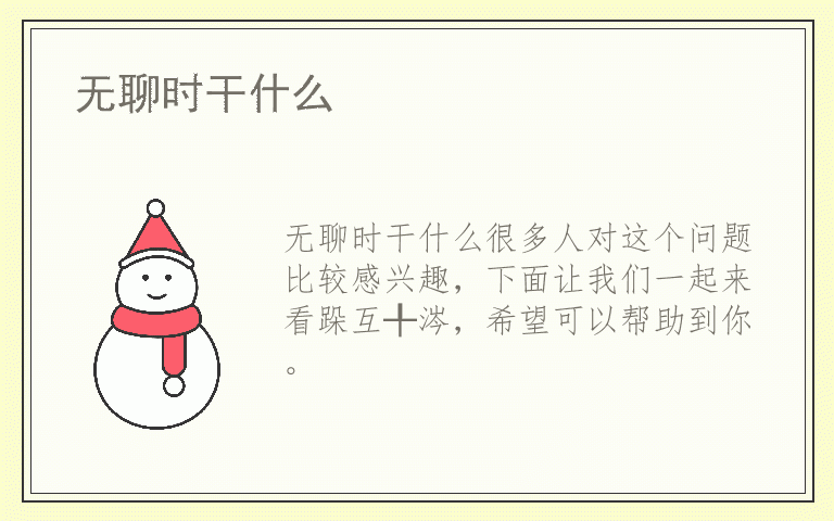 无聊时干什么