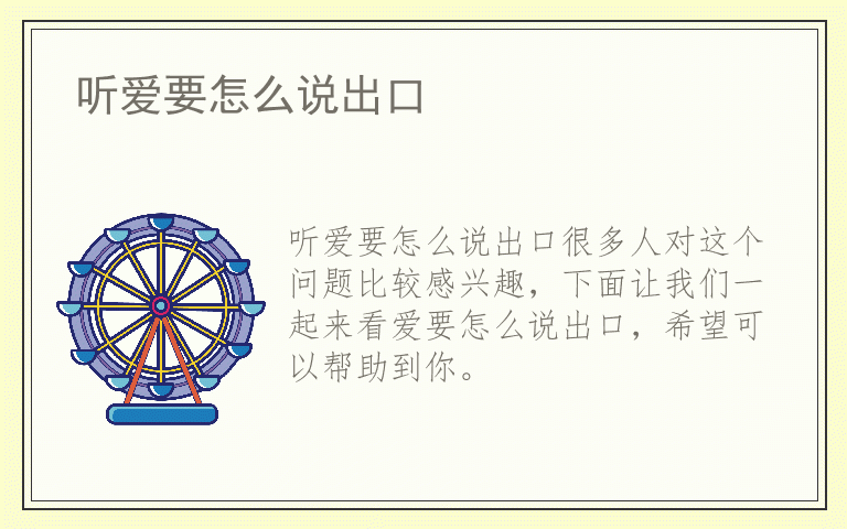听爱要怎么说出口