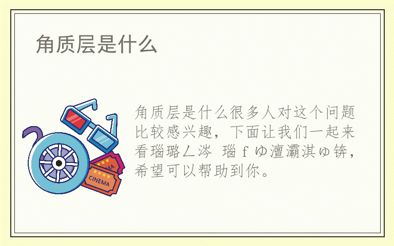 角质层是什么