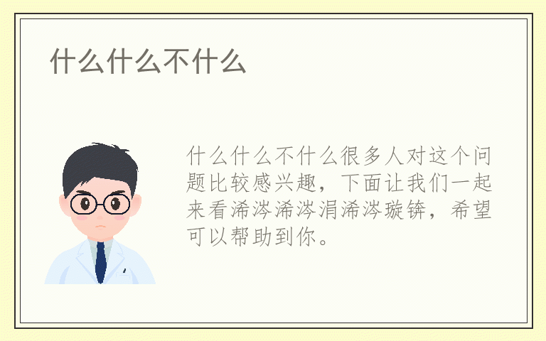 什么什么不什么