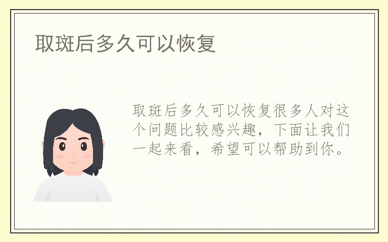 取斑后多久可以恢复