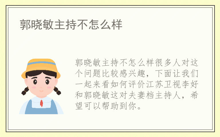 郭晓敏主持不怎么样