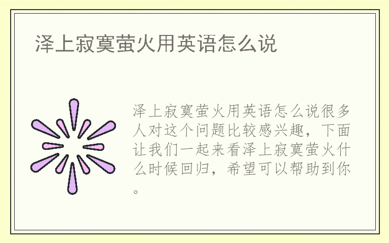 泽上寂寞萤火用英语怎么说