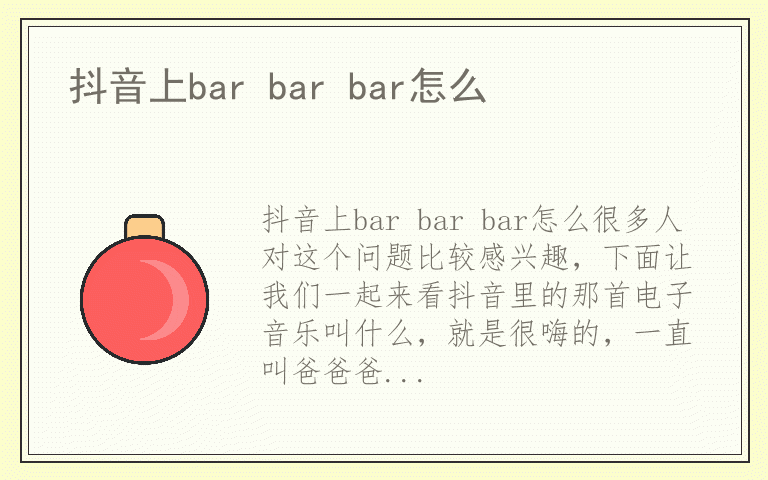抖音上bar bar bar怎么