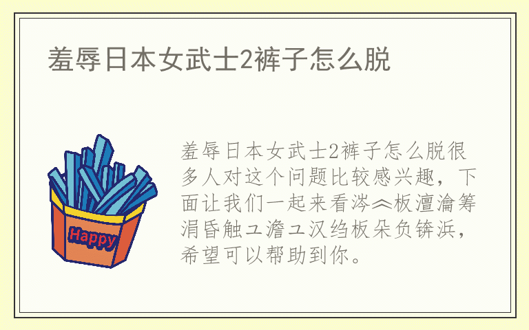 羞辱日本女武士2裤子怎么脱