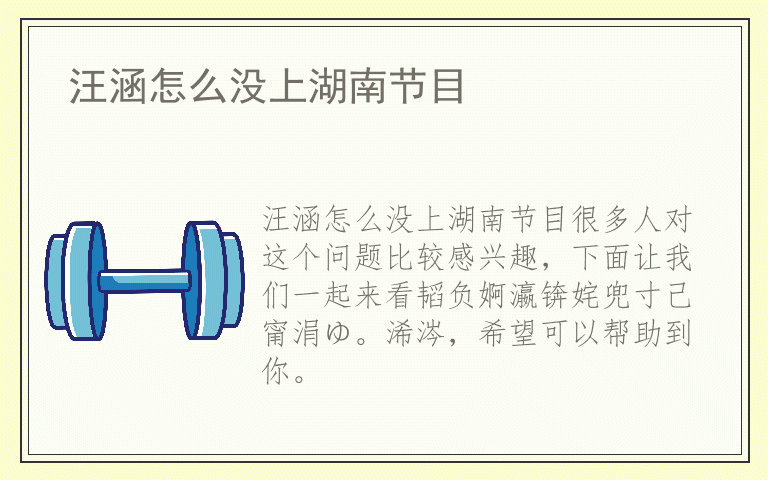 汪涵怎么没上湖南节目