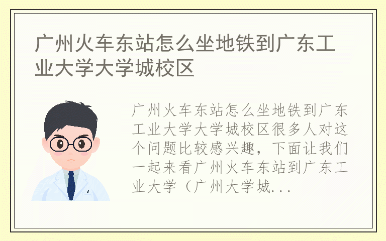 广州火车东站怎么坐地铁到广东工业大学大学城校区