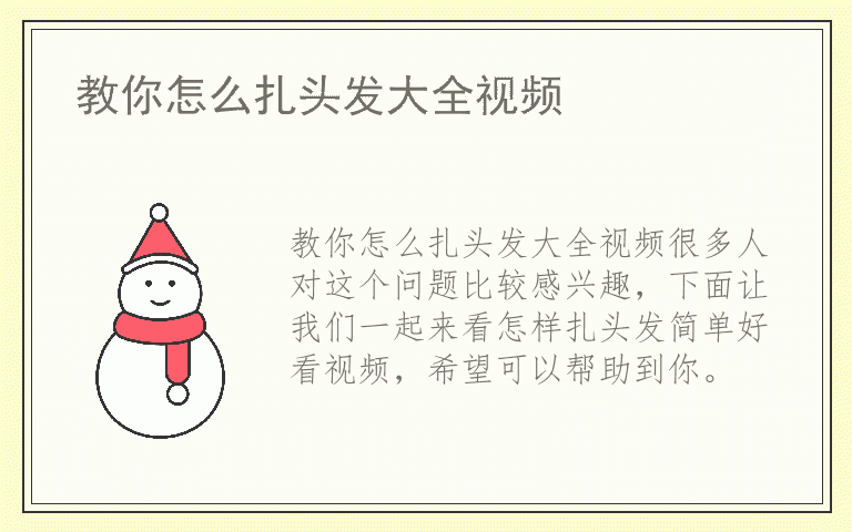 教你怎么扎头发大全视频