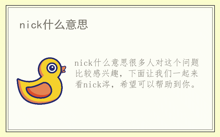 nick什么意思