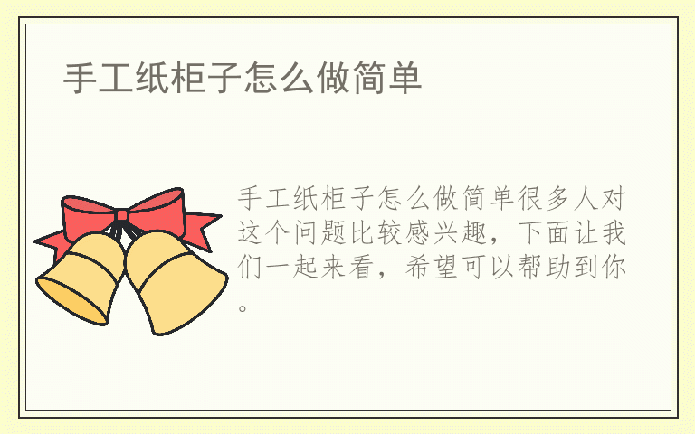 手工纸柜子怎么做简单