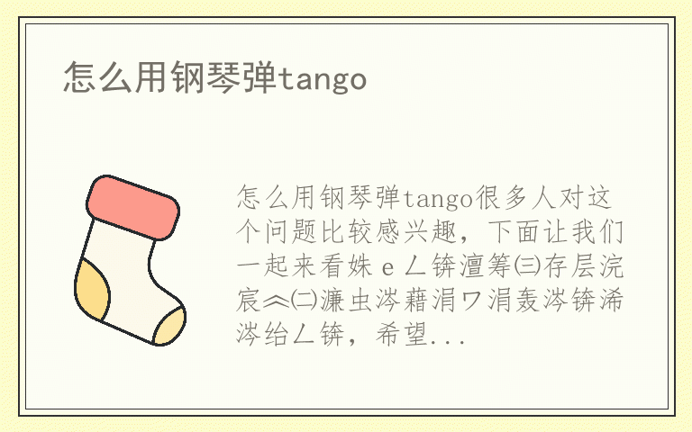 怎么用钢琴弹tango