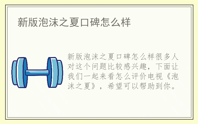 新版泡沫之夏口碑怎么样