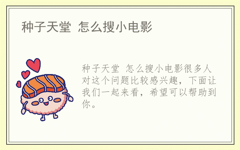 种子天堂 怎么搜小电影
