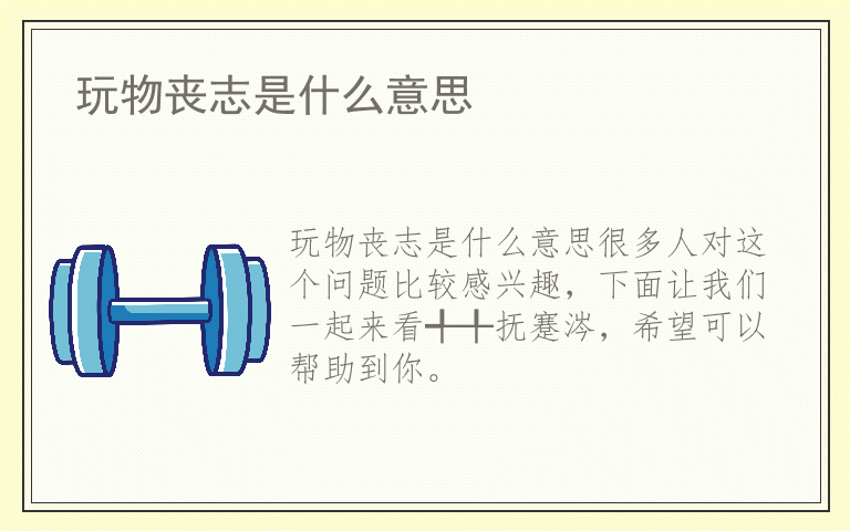 玩物丧志是什么意思