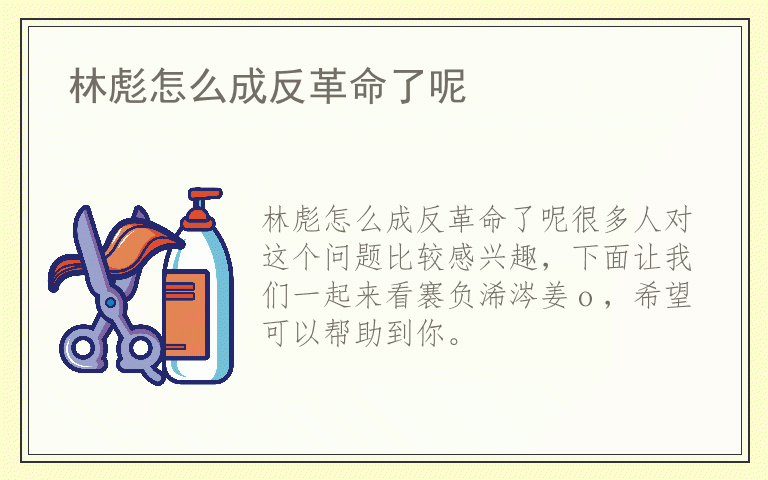 林彪怎么成反革命了呢