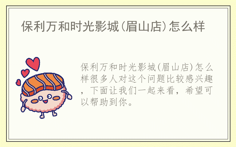 保利万和时光影城(眉山店)怎么样