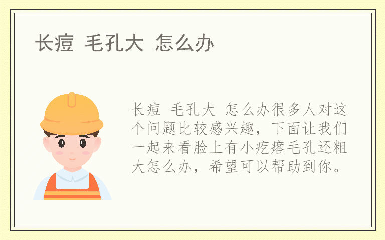 长痘 毛孔大 怎么办