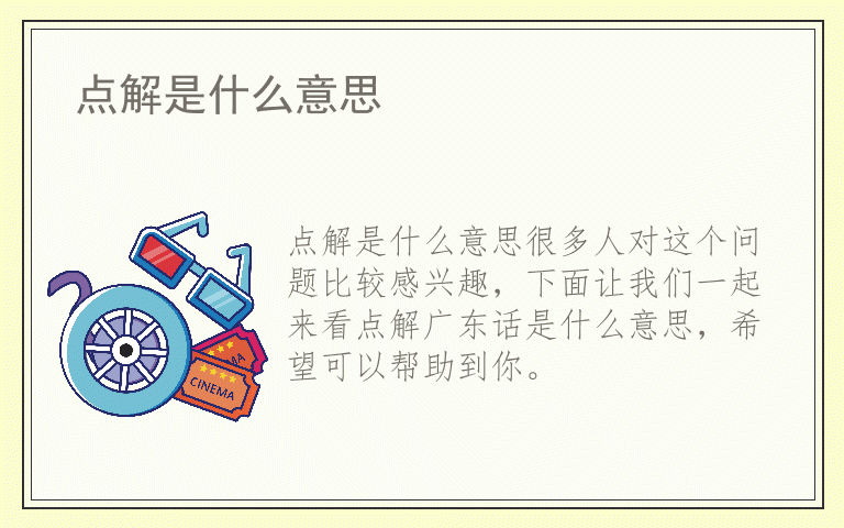 点解是什么意思