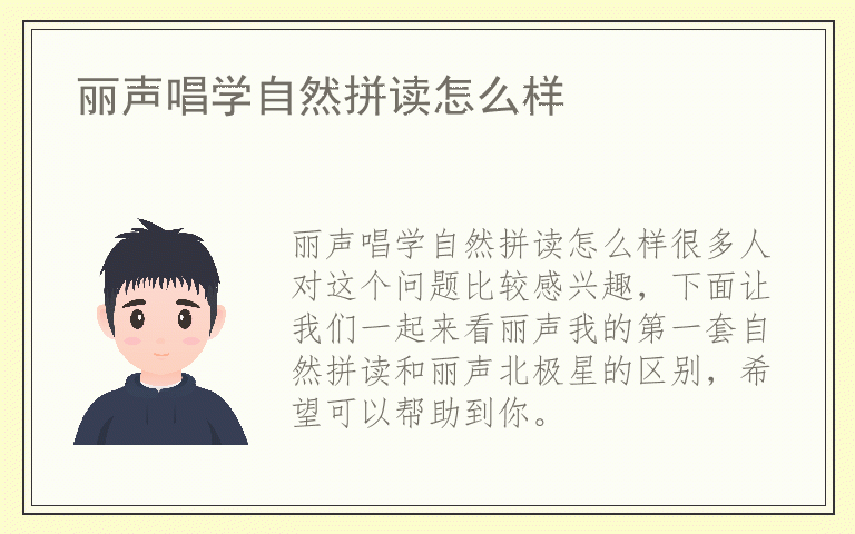 丽声唱学自然拼读怎么样