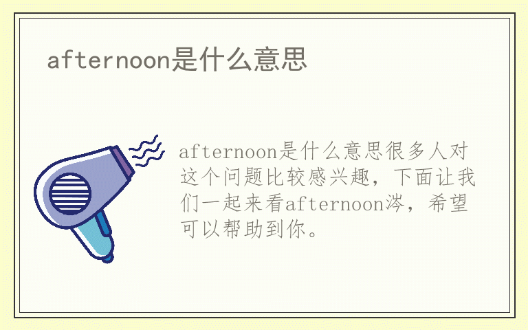 afternoon是什么意思