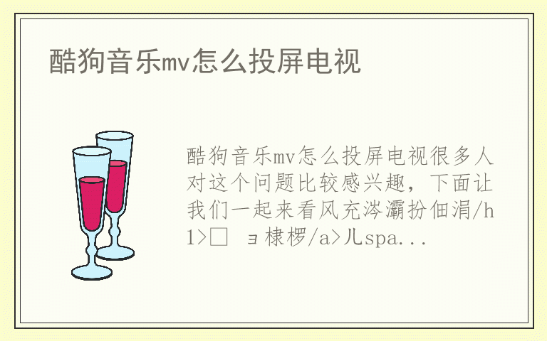 酷狗音乐mv怎么投屏电视