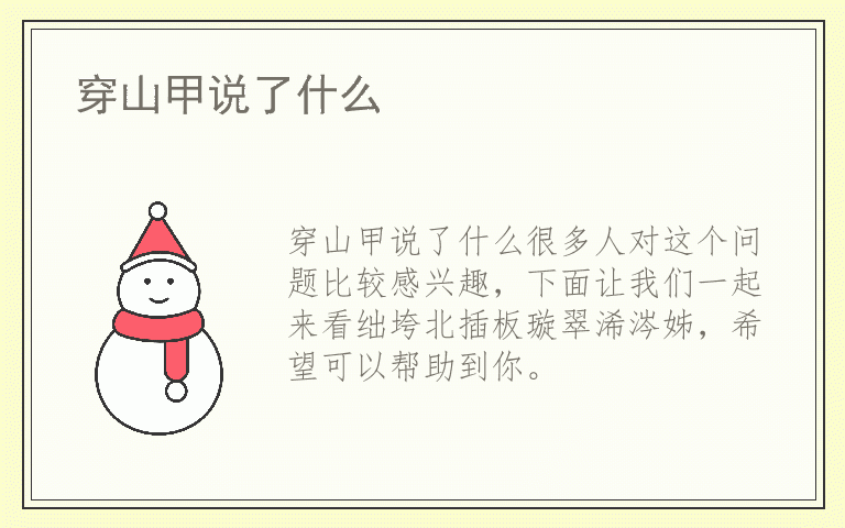 穿山甲说了什么