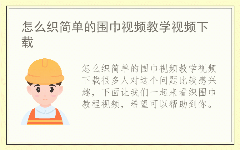 怎么织简单的围巾视频教学视频下载