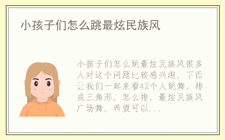 小孩子们怎么跳最炫民族风