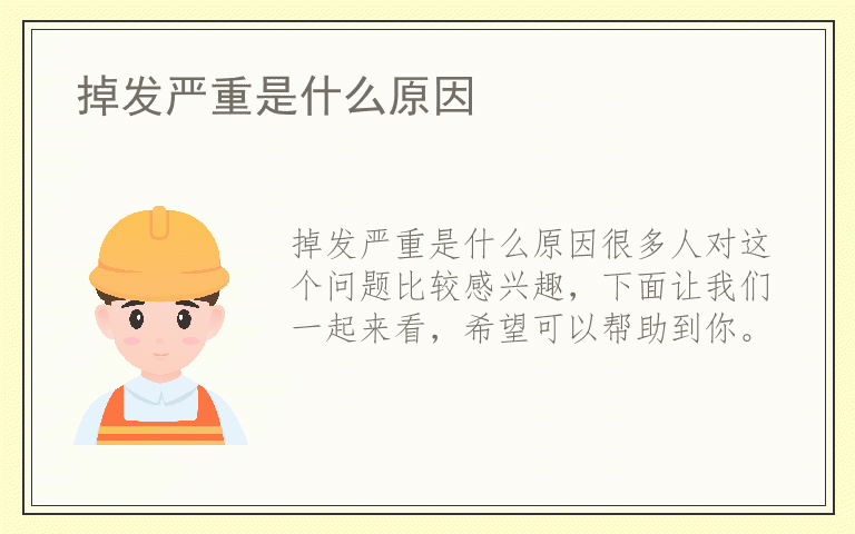 掉发严重是什么原因