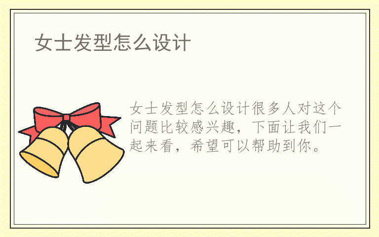 女士发型怎么设计