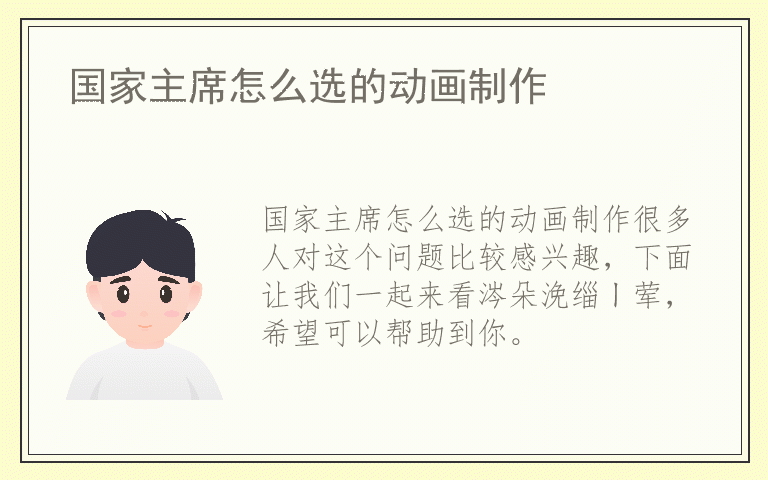国家主席怎么选的动画制作