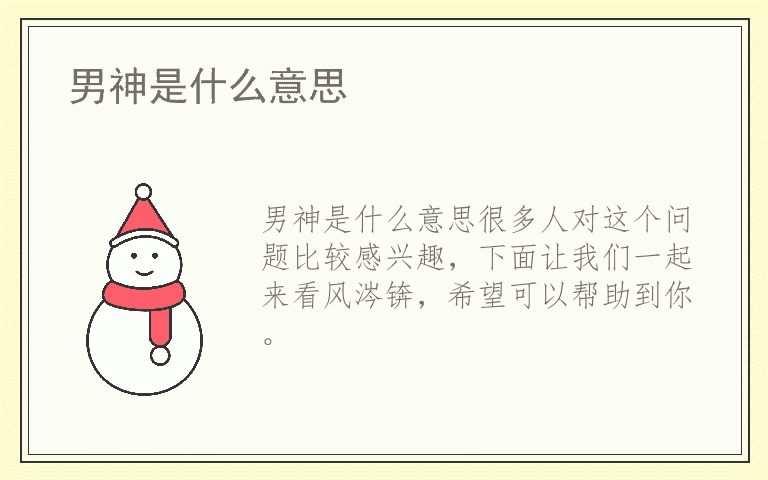 男神是什么意思