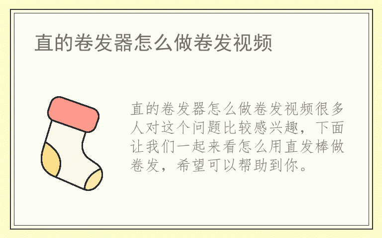 直的卷发器怎么做卷发视频