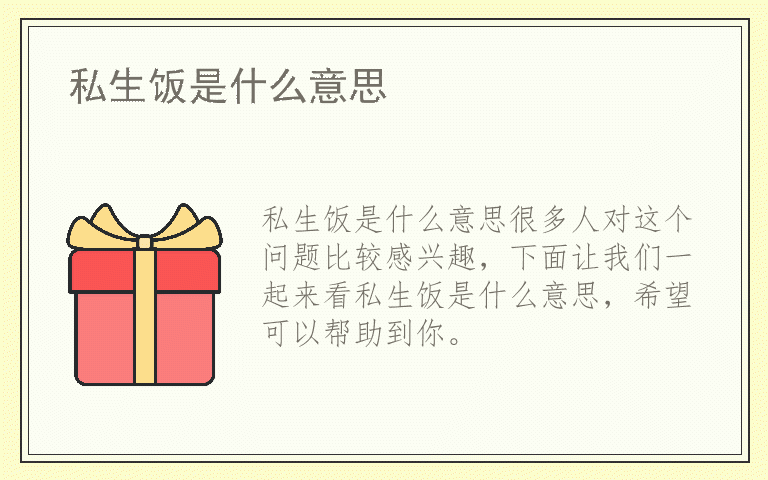 私生饭是什么意思