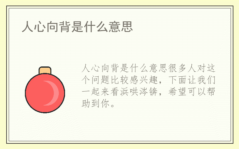 人心向背是什么意思