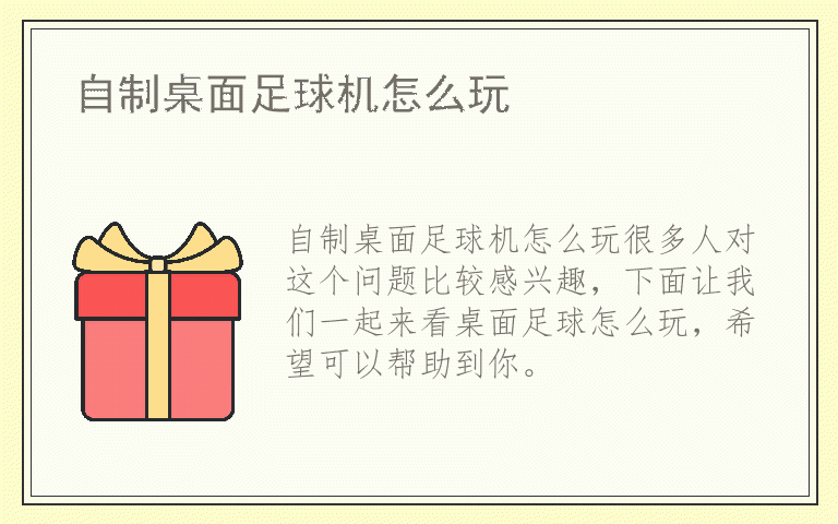 自制桌面足球机怎么玩