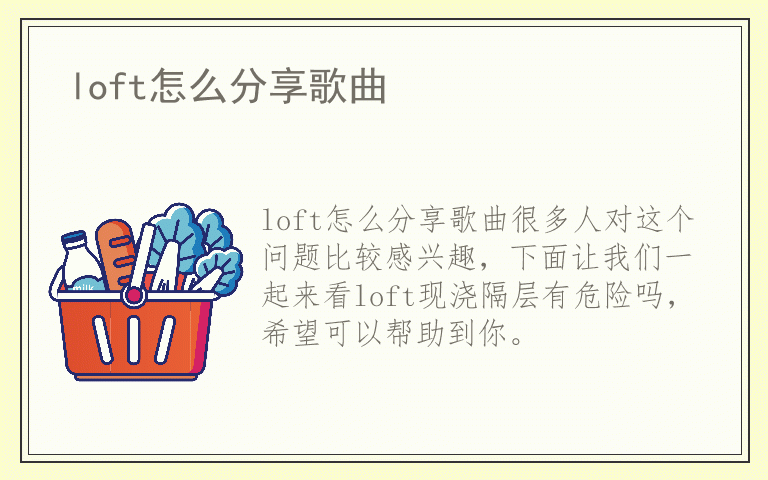 loft怎么分享歌曲