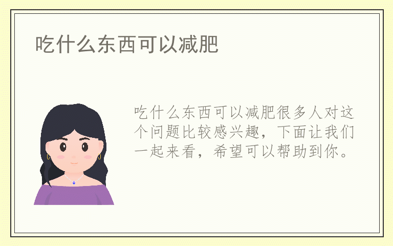 吃什么东西可以减肥