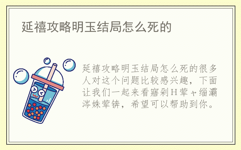 延禧攻略明玉结局怎么死的