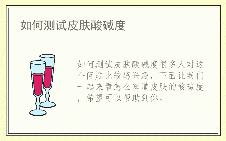 如何测试皮肤酸碱度