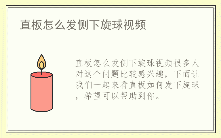 直板怎么发侧下旋球视频